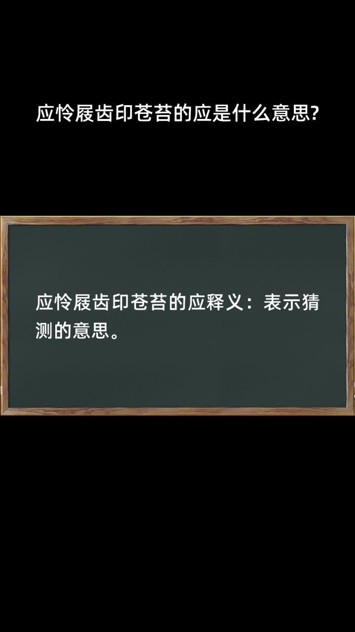 应怜屐齿印苍苔的应是什么意思?