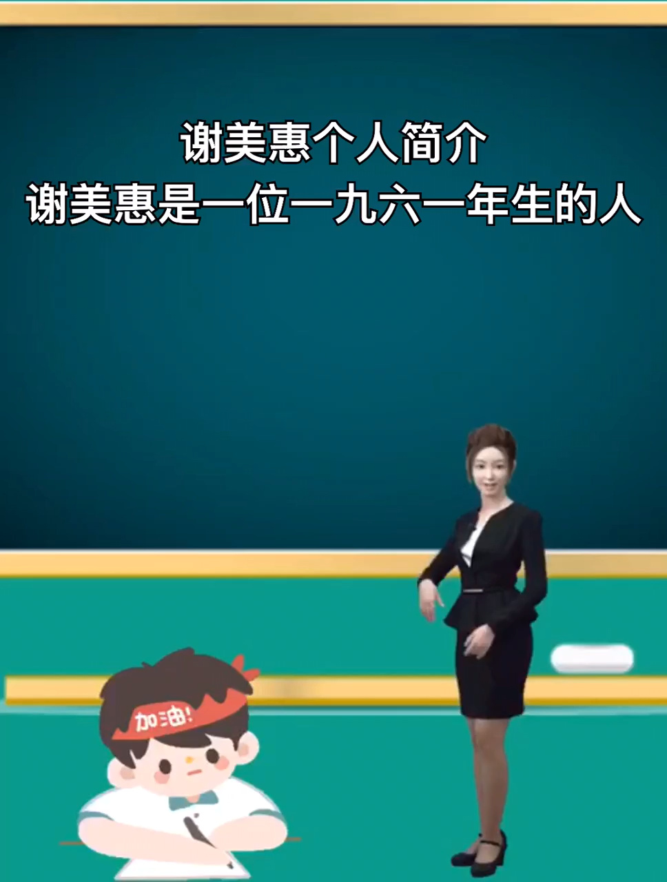 谢美惠个人简介