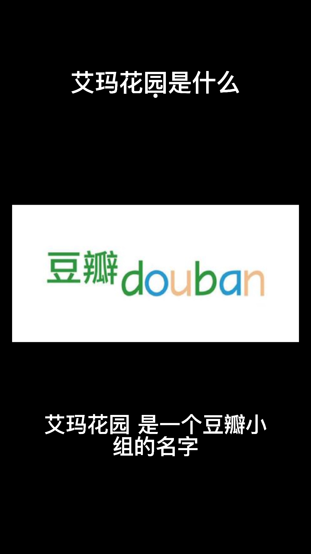 艾玛花园是什么?