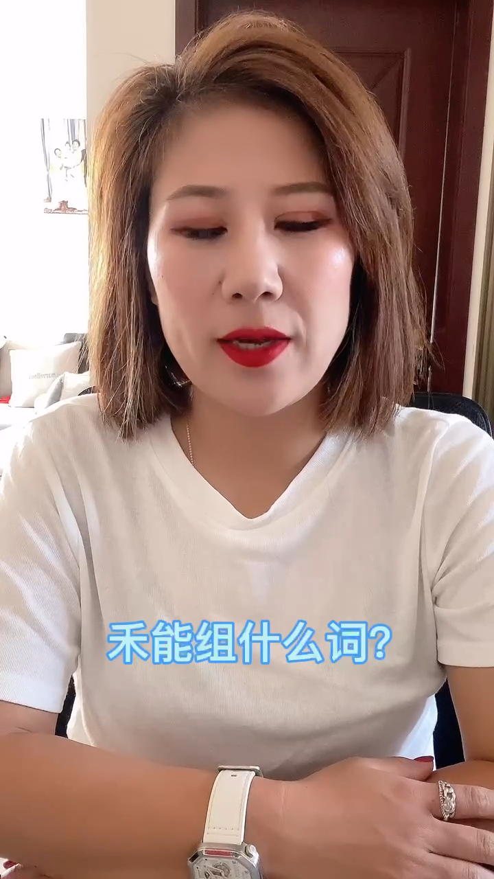 禾能组什么词?