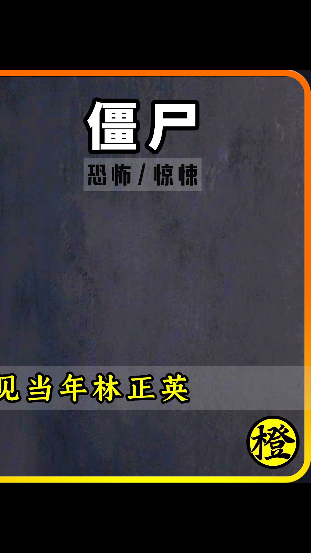 电影解说英叔之后最好的僵尸片