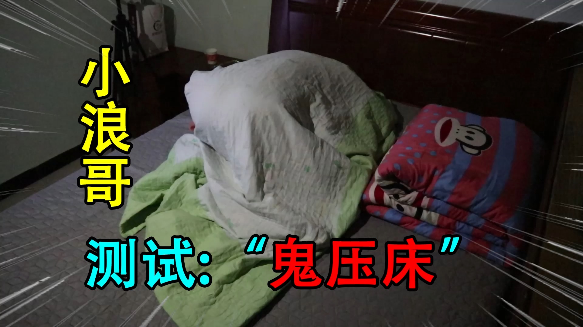 "鬼压床"是真的吗?小浪哥亲自来体验!