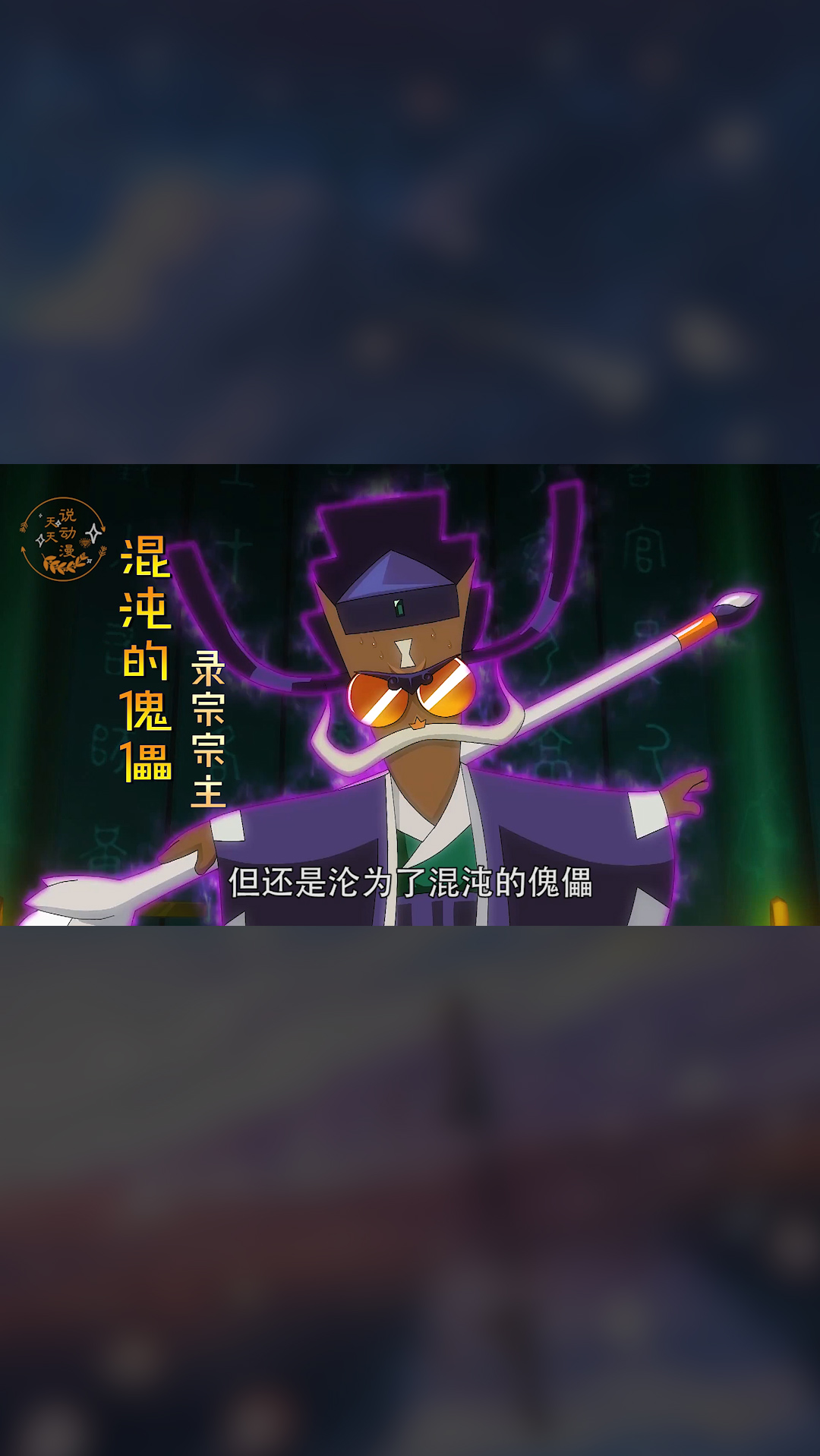 京剧猫#录宗宗主无法面对黯犯下的大错,企图改写历史,把黯写成救世主