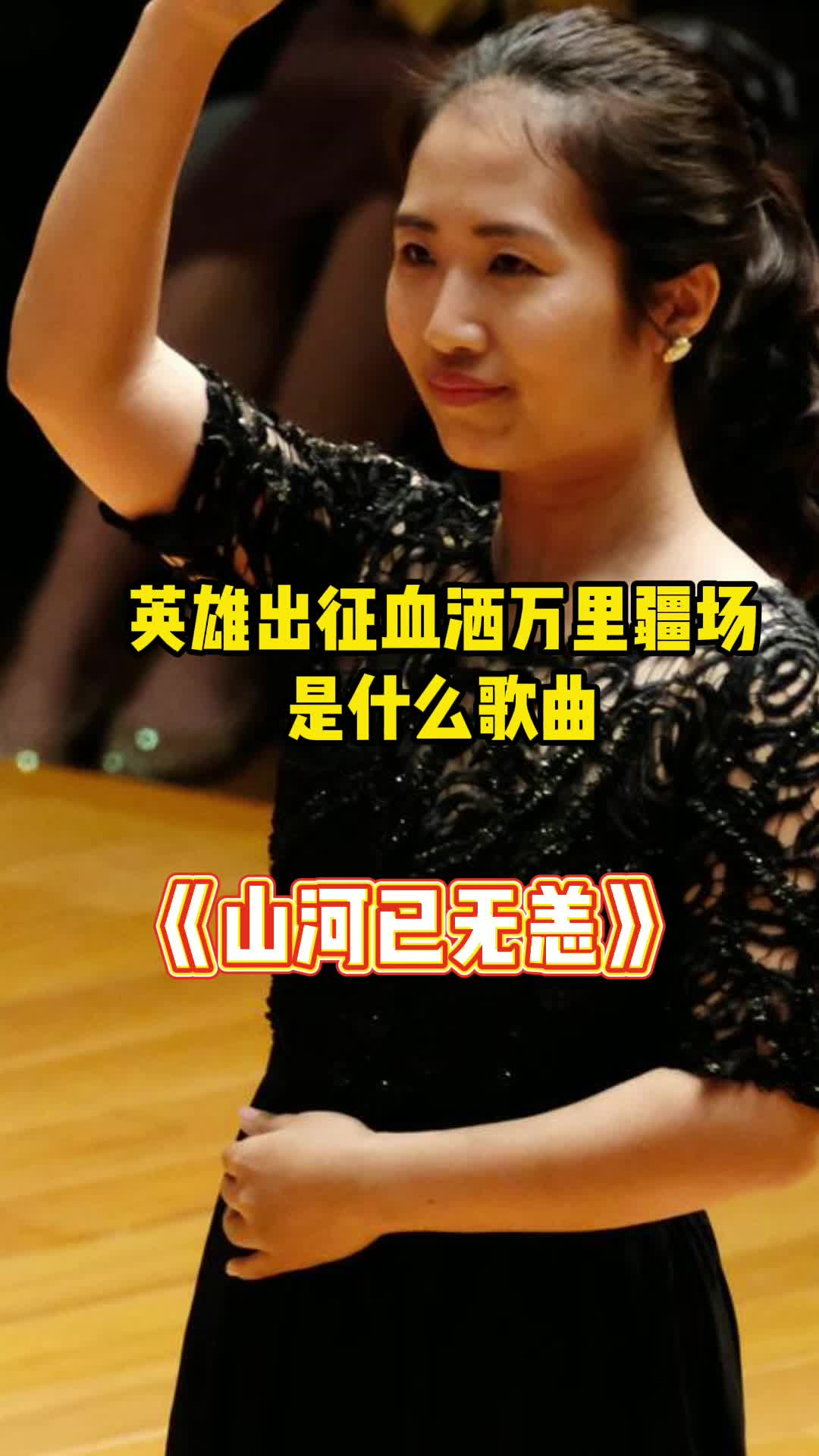 英雄出征血洒万里疆场这句歌词出自歌曲山河已无恙一起欣赏吧