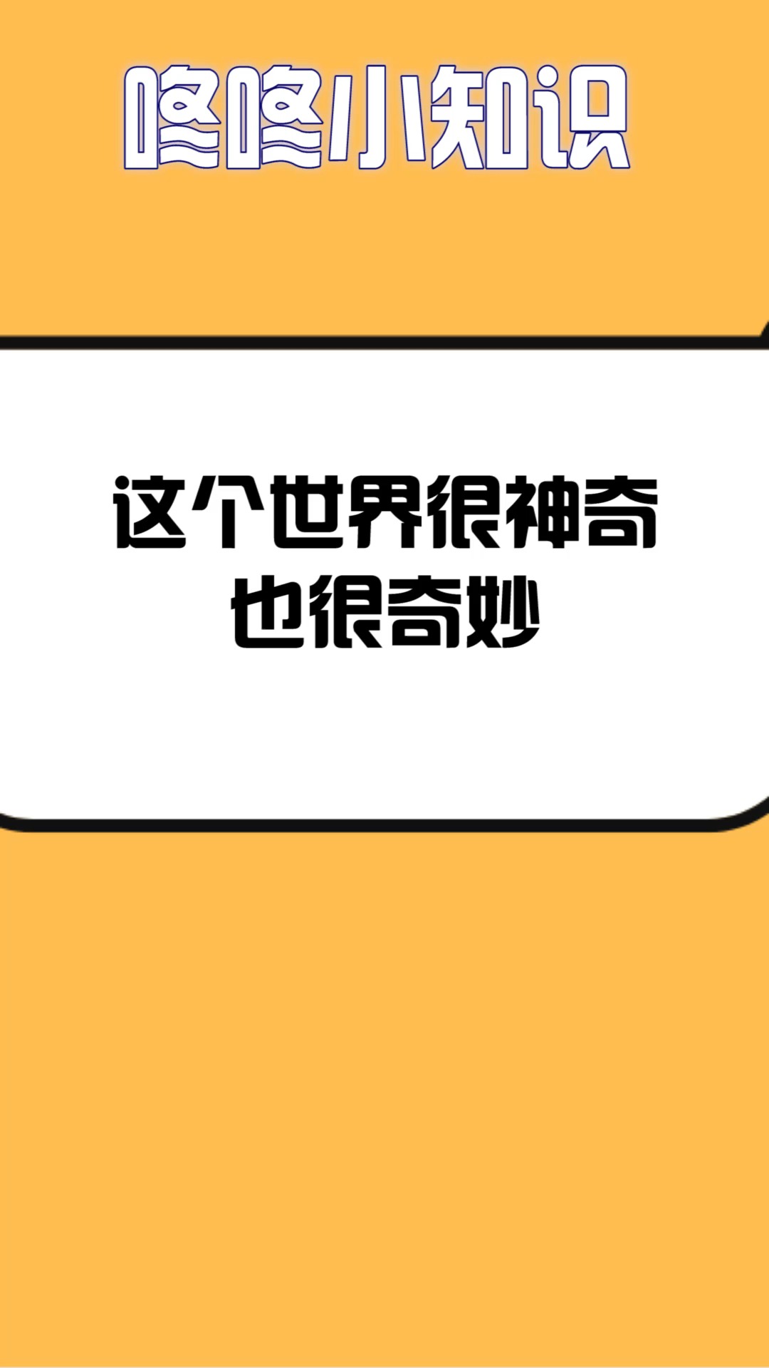 我要上热门#这个世界很神奇也很奇妙