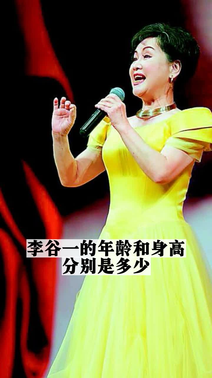 李谷一的年龄和身高分别是多少