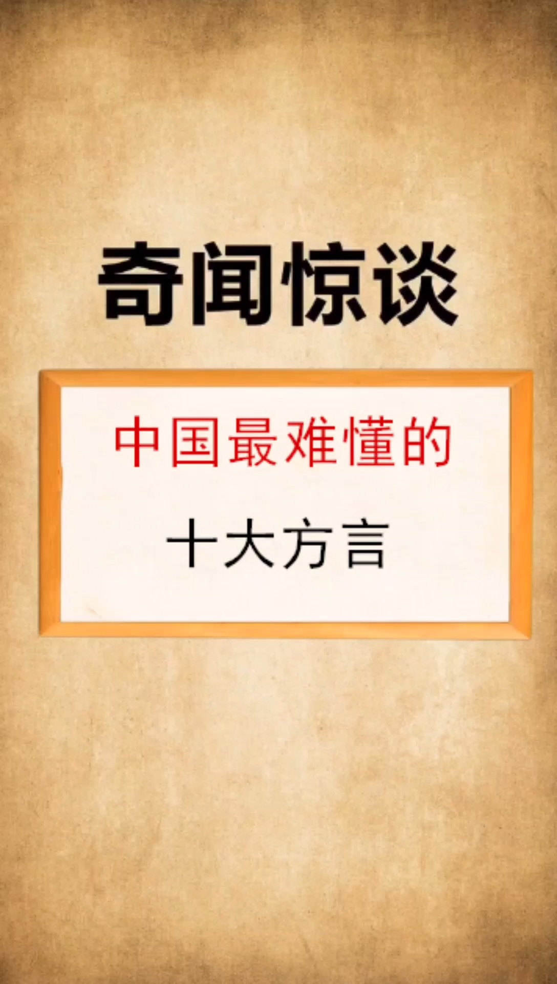 奇闻趣事抢先看#中国最难懂的十大方言,最后一个,属实有排面!