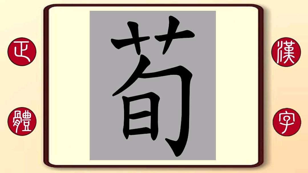 百家姓荀:繁体字书写笔顺,东汉末年著名政治家战略家,曹操统一北方