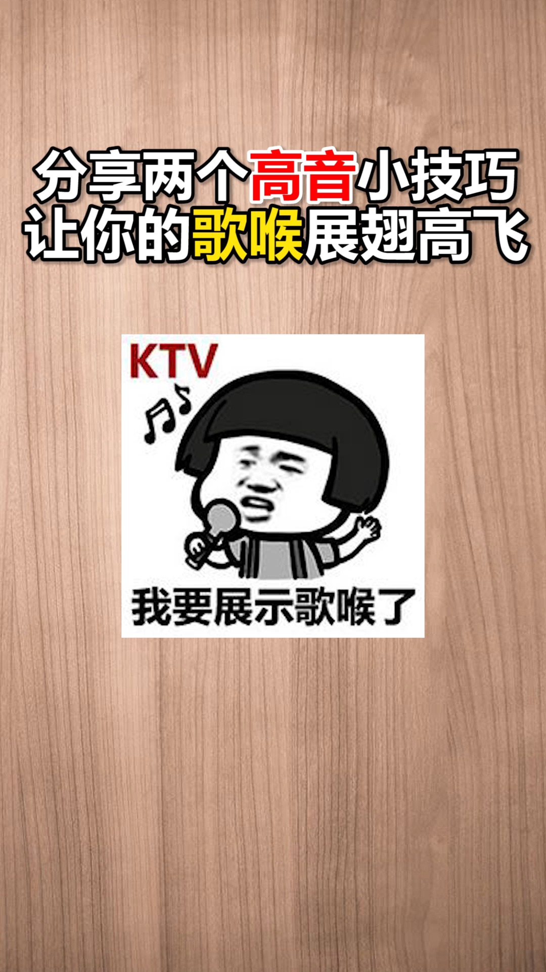我爱唱歌#分享两个唱高音的小技巧,让你的歌喉展翅高飞!