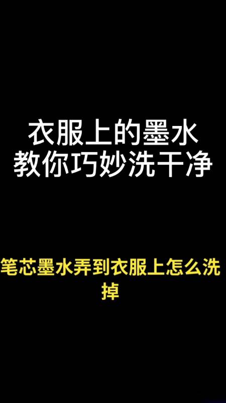 笔芯墨水弄到衣服上怎么洗掉