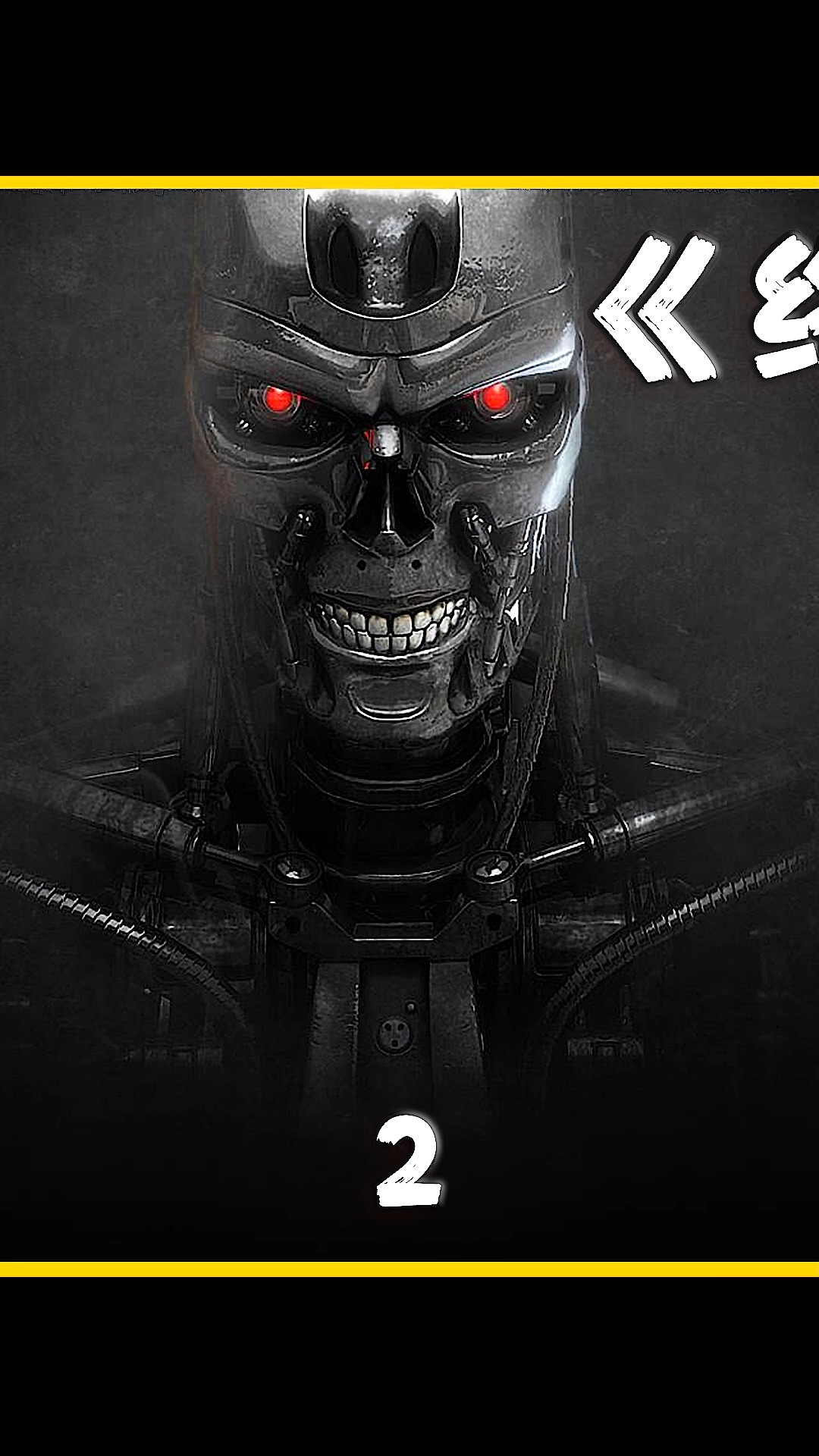 影视解说#《终结者3》从未来追到现在,机器人的家暴现场.