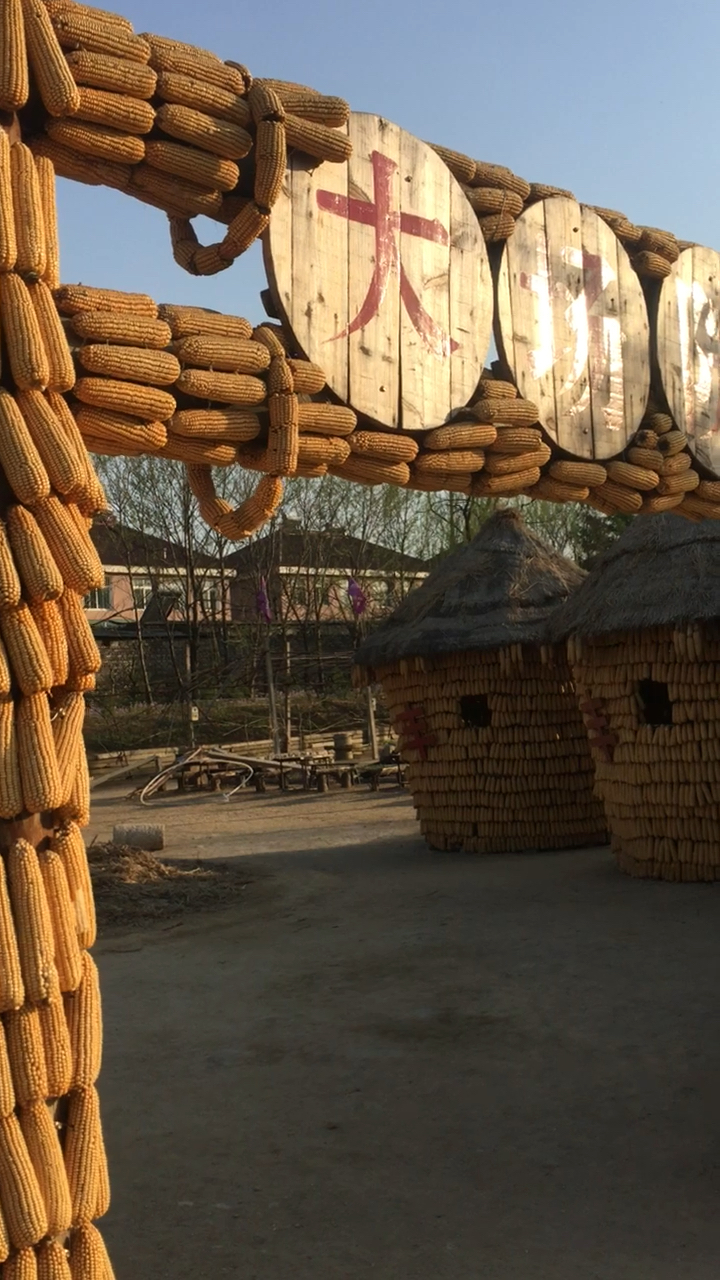 五一出游记#大庄稼院