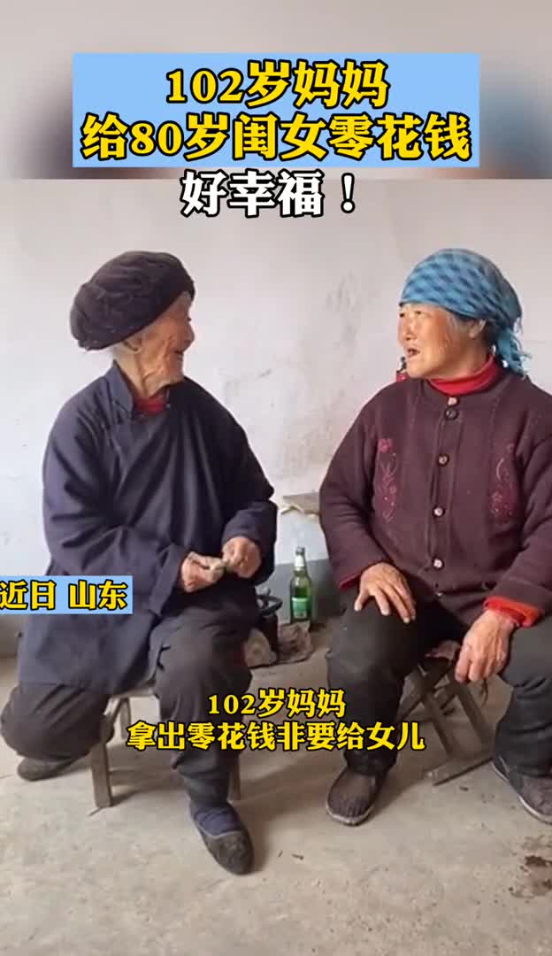 102岁妈妈给80岁闺女零花钱!有妈妈在,无论多大都是有人爱的孩子!