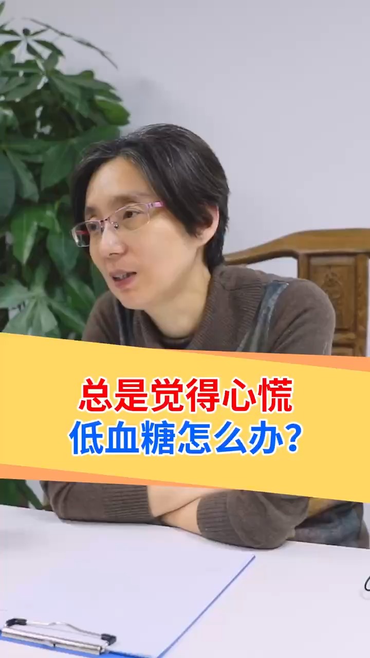 低血糖总觉得心慌低血糖怎么办