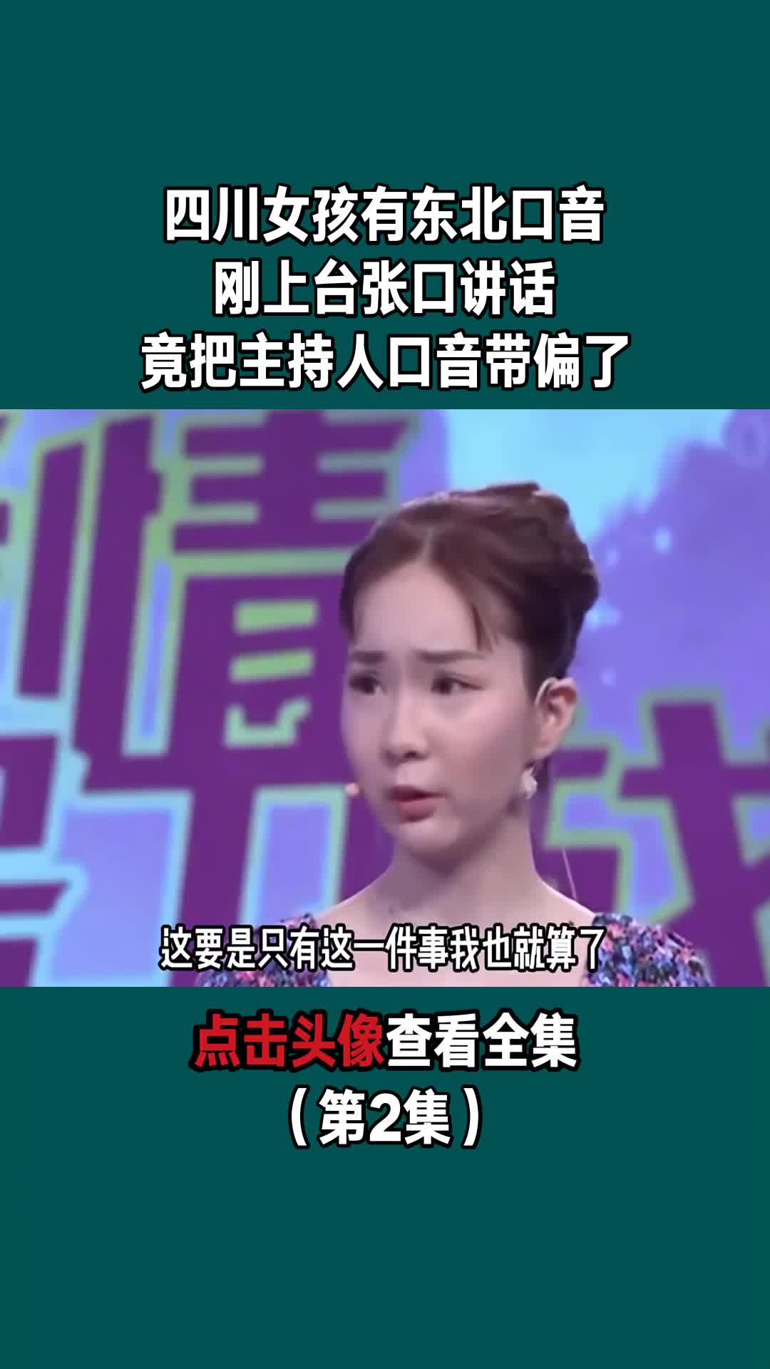 四川女孩有东北口音刚上台张口讲话竟把主持人口音带偏了第2集