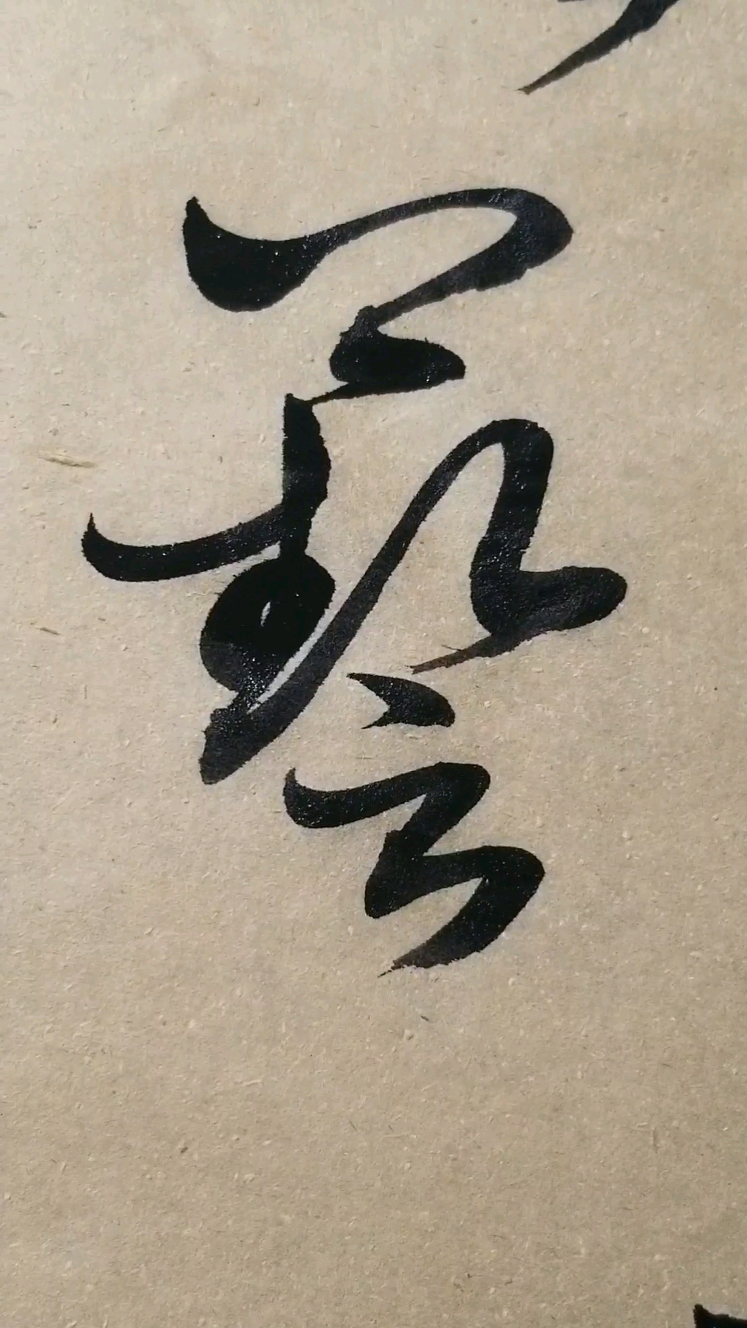 藝(艺)字草书.感谢点赞的朋友,.临的草书要领的单字.