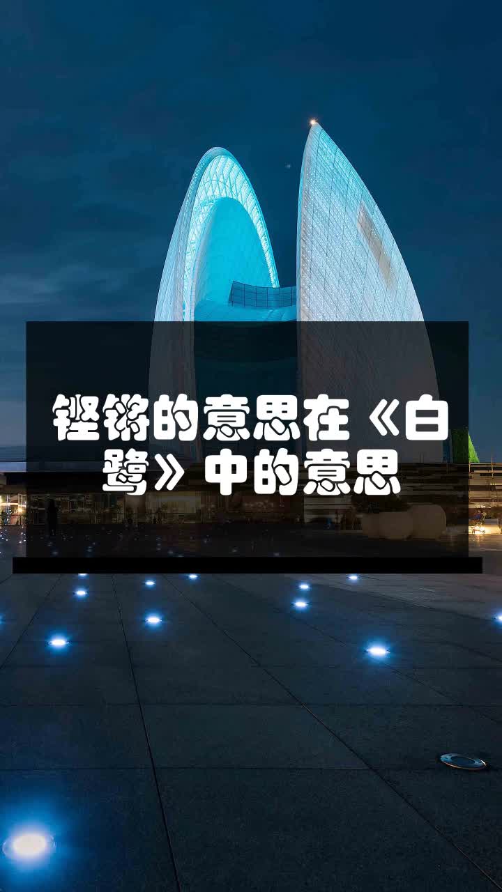铿锵的意思在《白鹭》中的意思