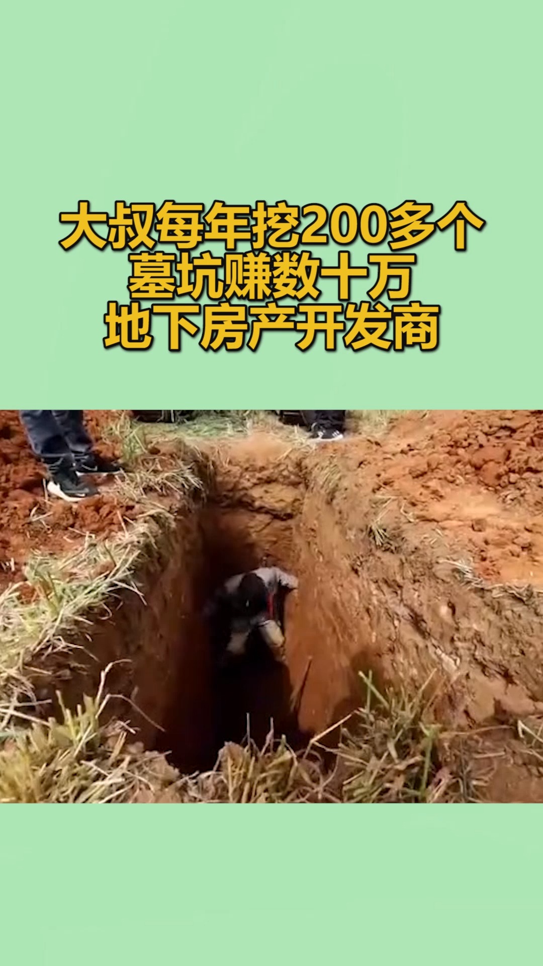 我要上热门#大叔每年挖200多个墓坑赚数十万,地下房产开发商