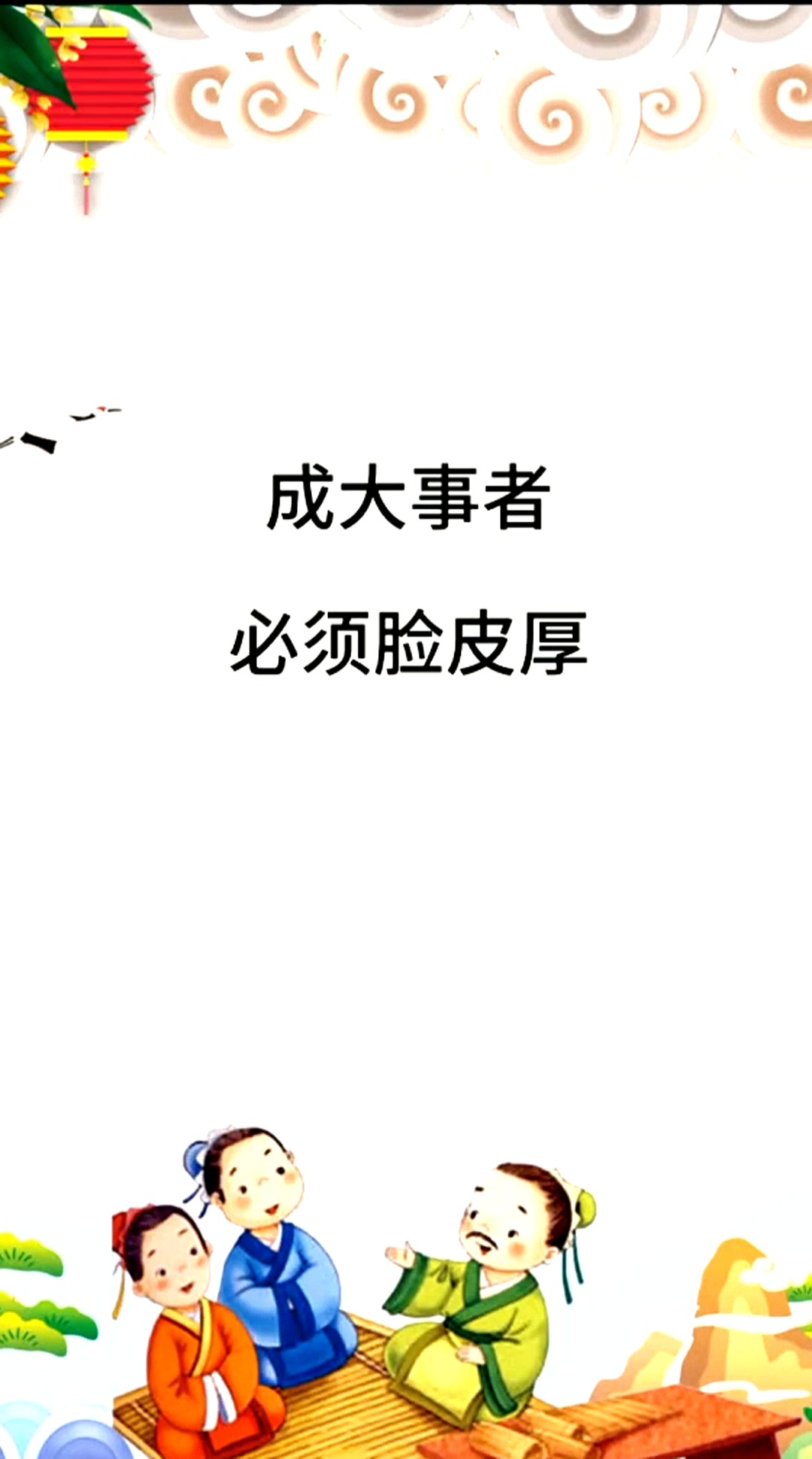 国学#成大事者,必须脸皮厚