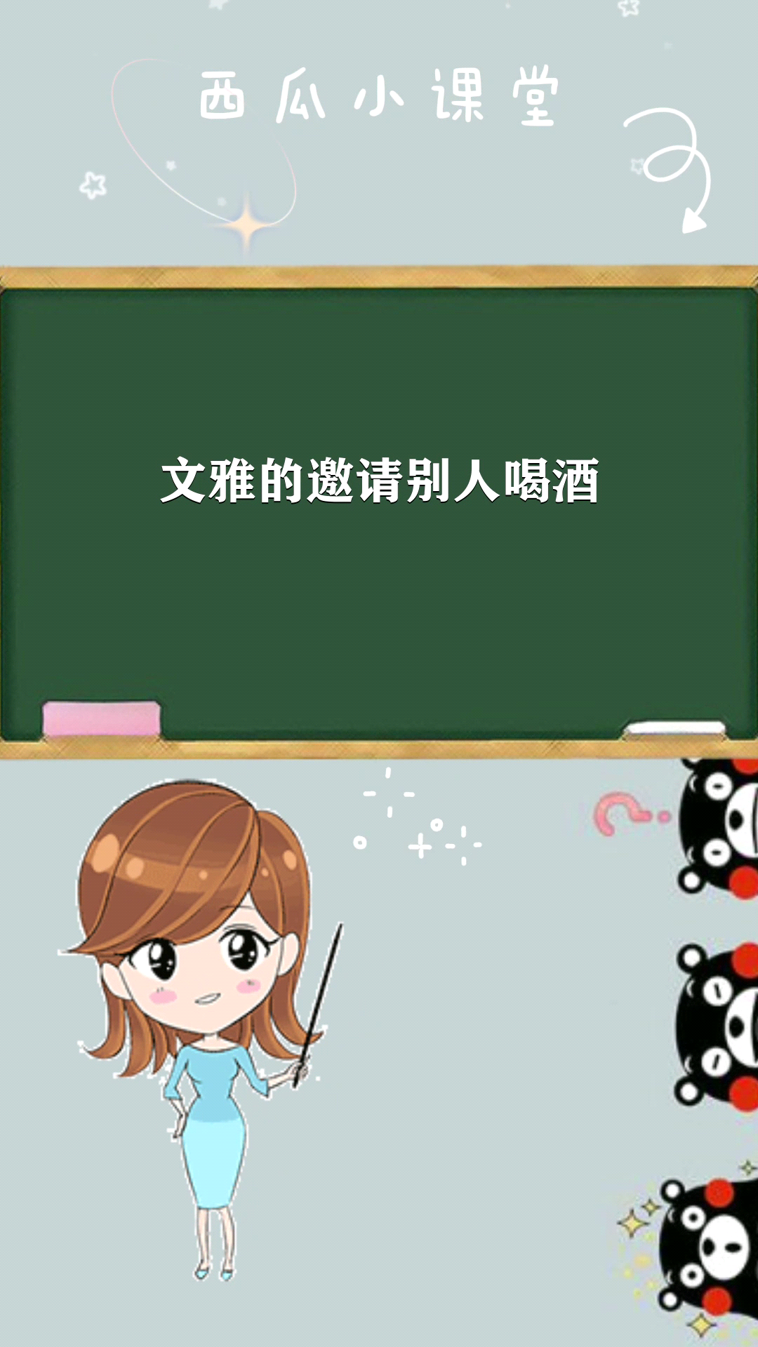 文雅的邀请别人喝酒