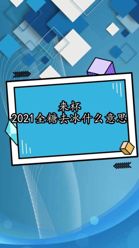 来杯2021全糖去冰什么意思,你理解了吗