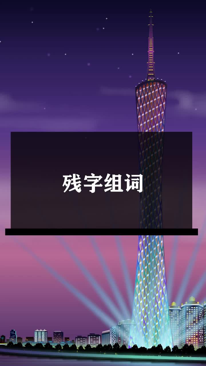 残字组词