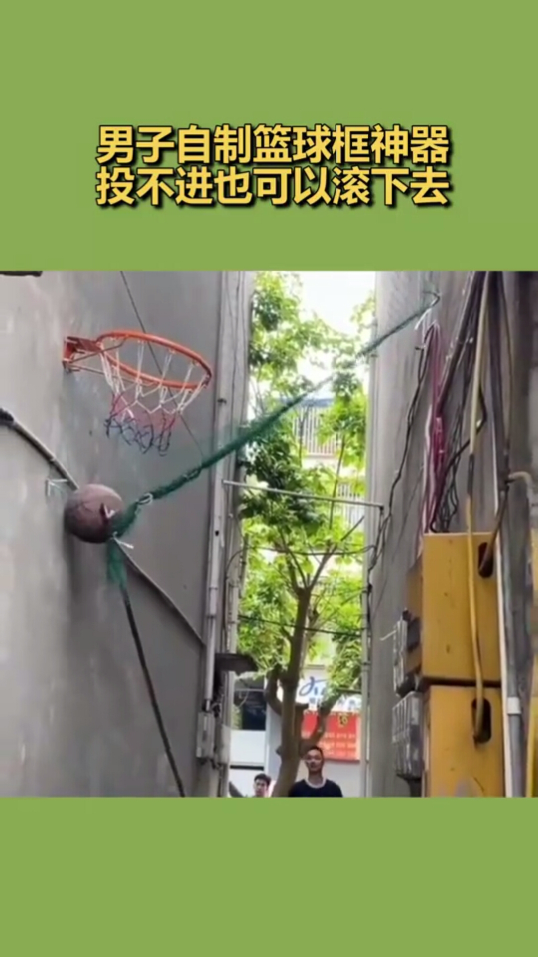 小伙自制篮球框神器,告别捡球的烦恼