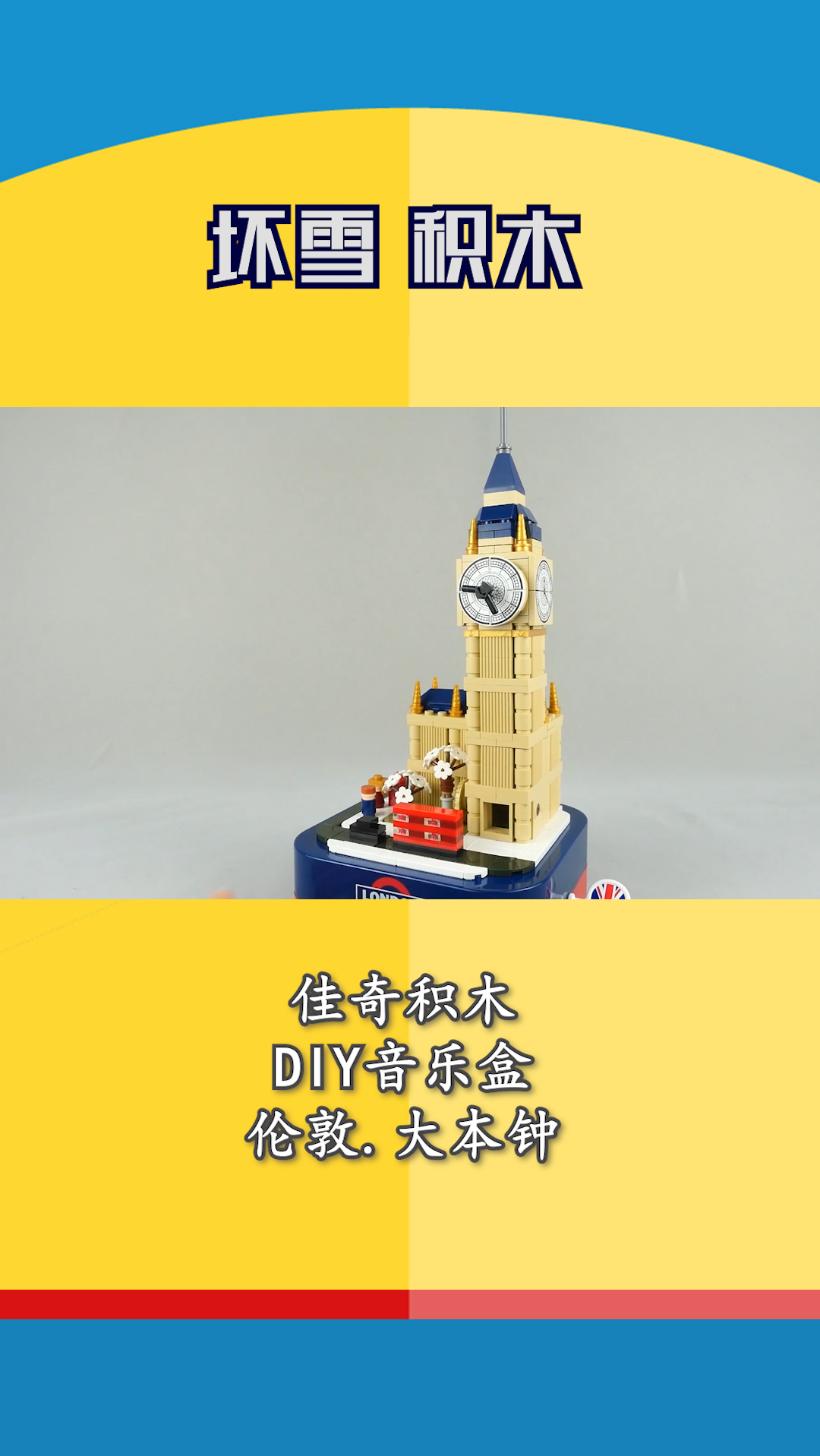 伦敦#佳奇积木星diy音乐盒伦敦大本钟