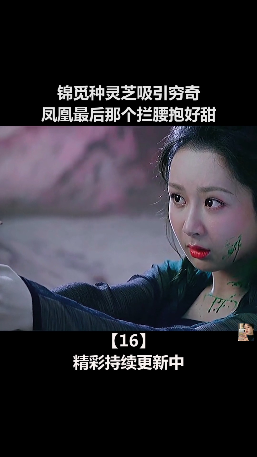 香蜜沉沉烬如霜#锦觅种灵芝吸引穷奇,凤凰最后那个拦腰动作好甜