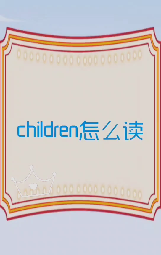 child怎么读