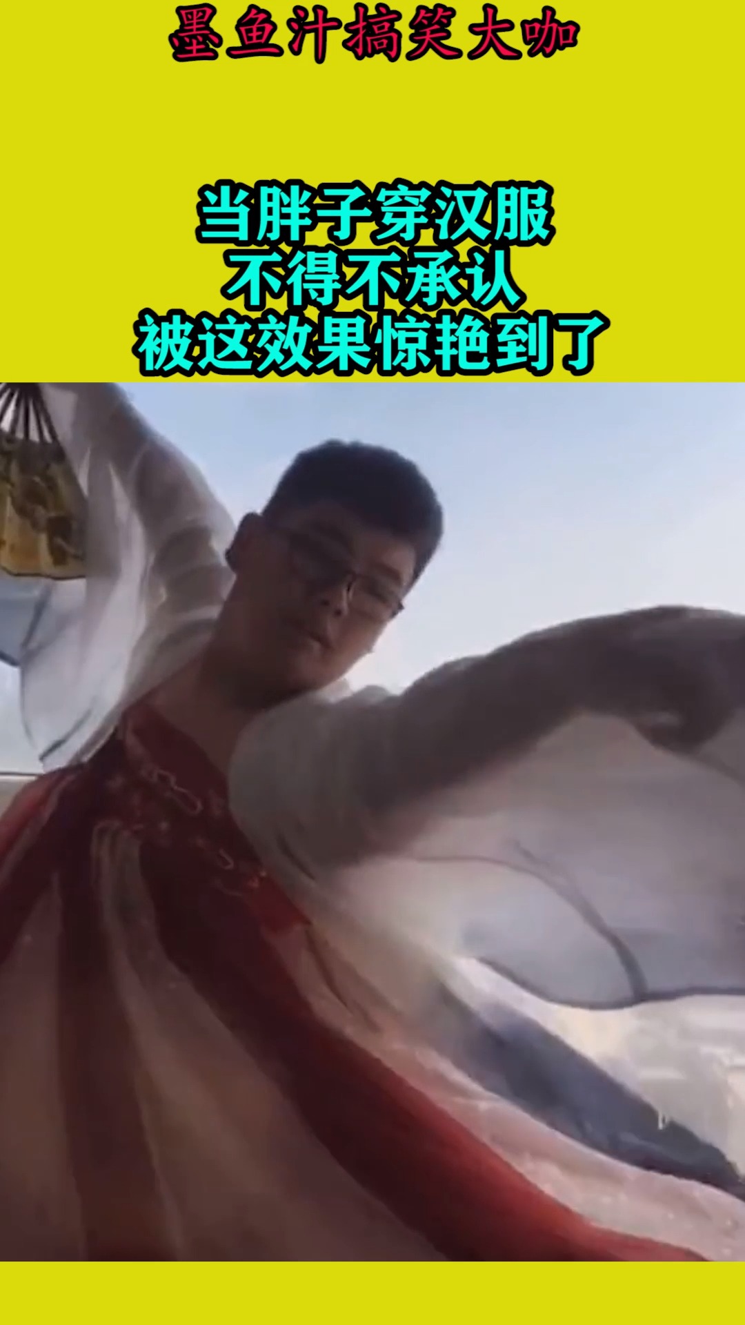 搞笑视频#当胖子穿汉服,不得不承认,被这效果惊艳到了