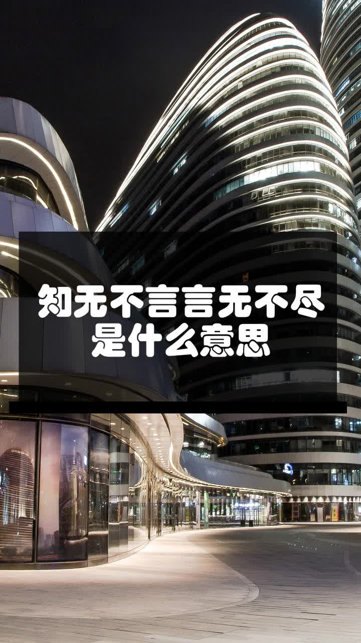 知无不言言无不尽是什么意思