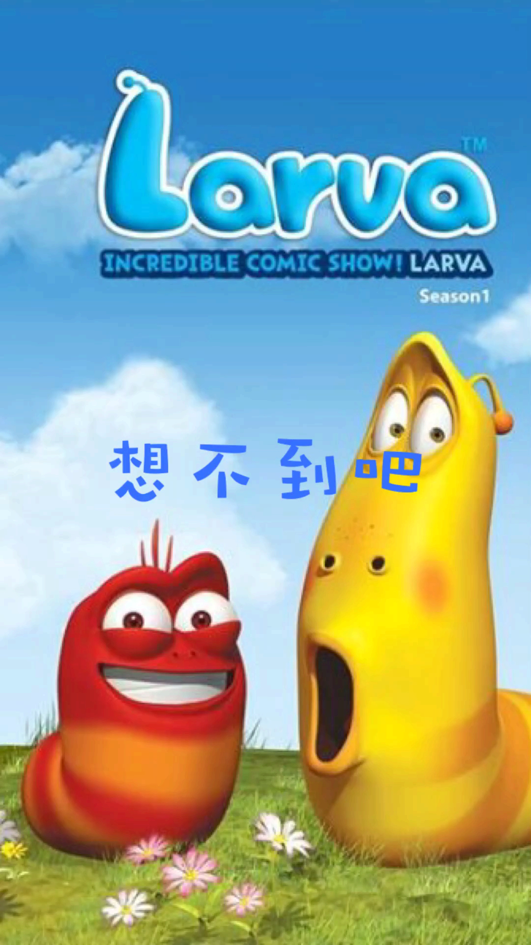 搞笑段子剧#想不到吧