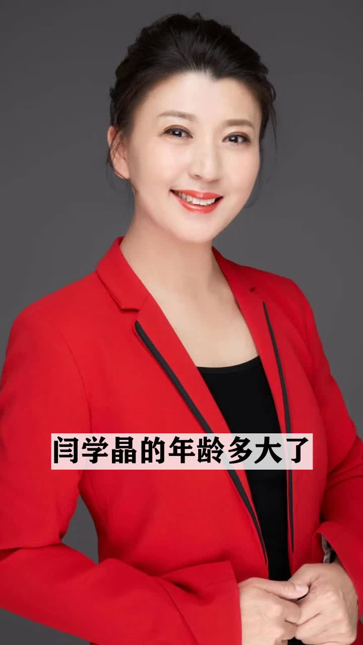 闫学晶的年龄多大了