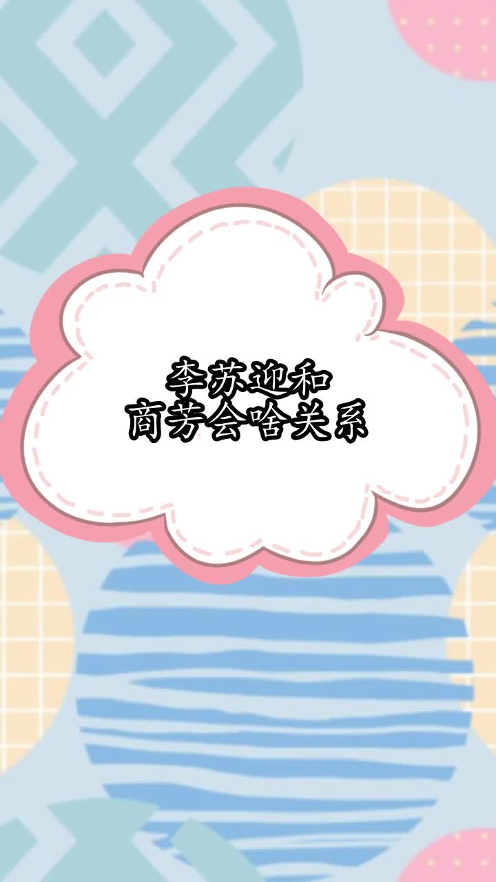 李苏迎和商芳会啥关系,你听懂了吗