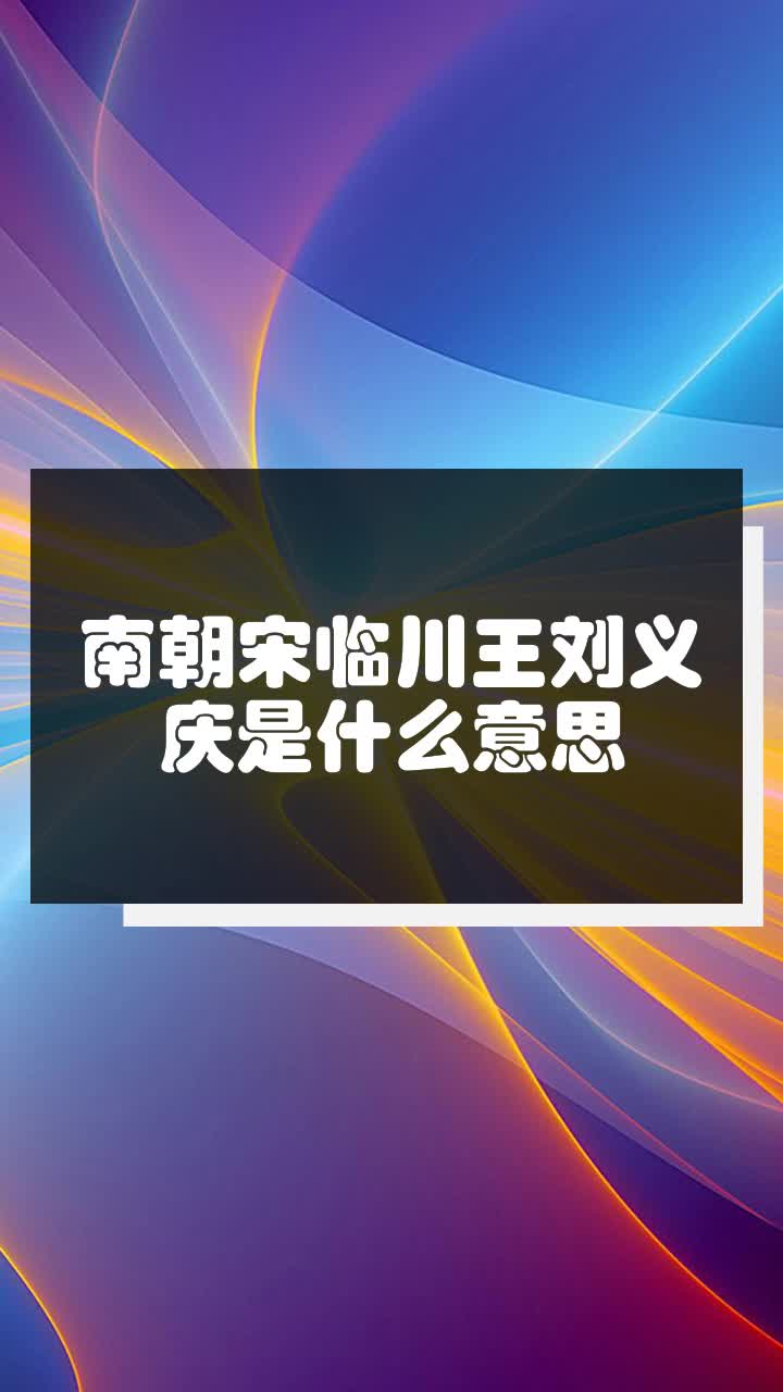 南朝宋临川王刘义庆是什么意思