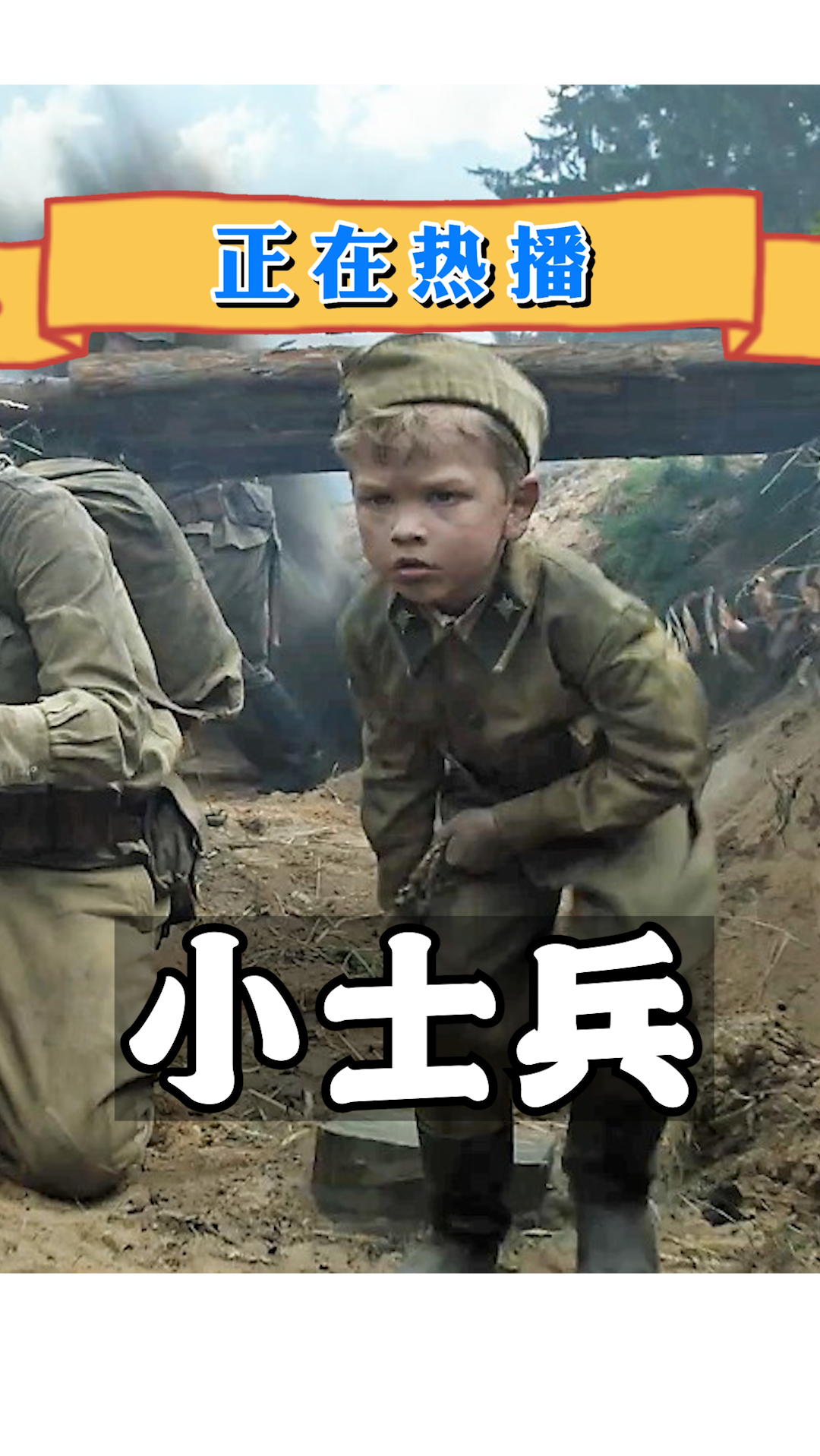 战争片#小士兵电影百度云:二战时期6岁小战士,战争的残酷不禁引人