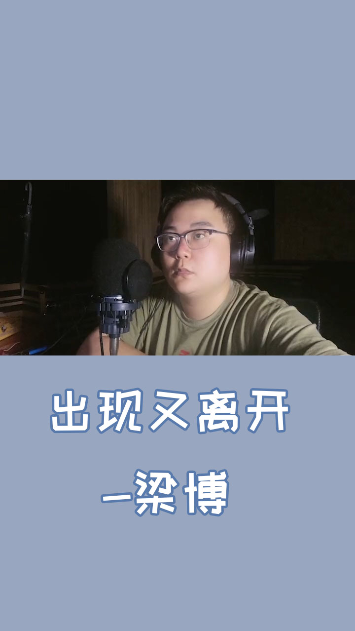 我爱唱歌#《出现又离开》我跟你本应该,各自好各自坏