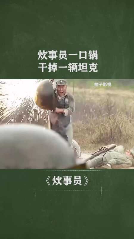 炊事员一口锅干掉一辆坦克!