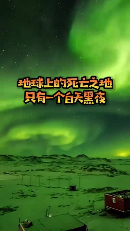 地球上的死亡之地,一年只有一个白天黑夜