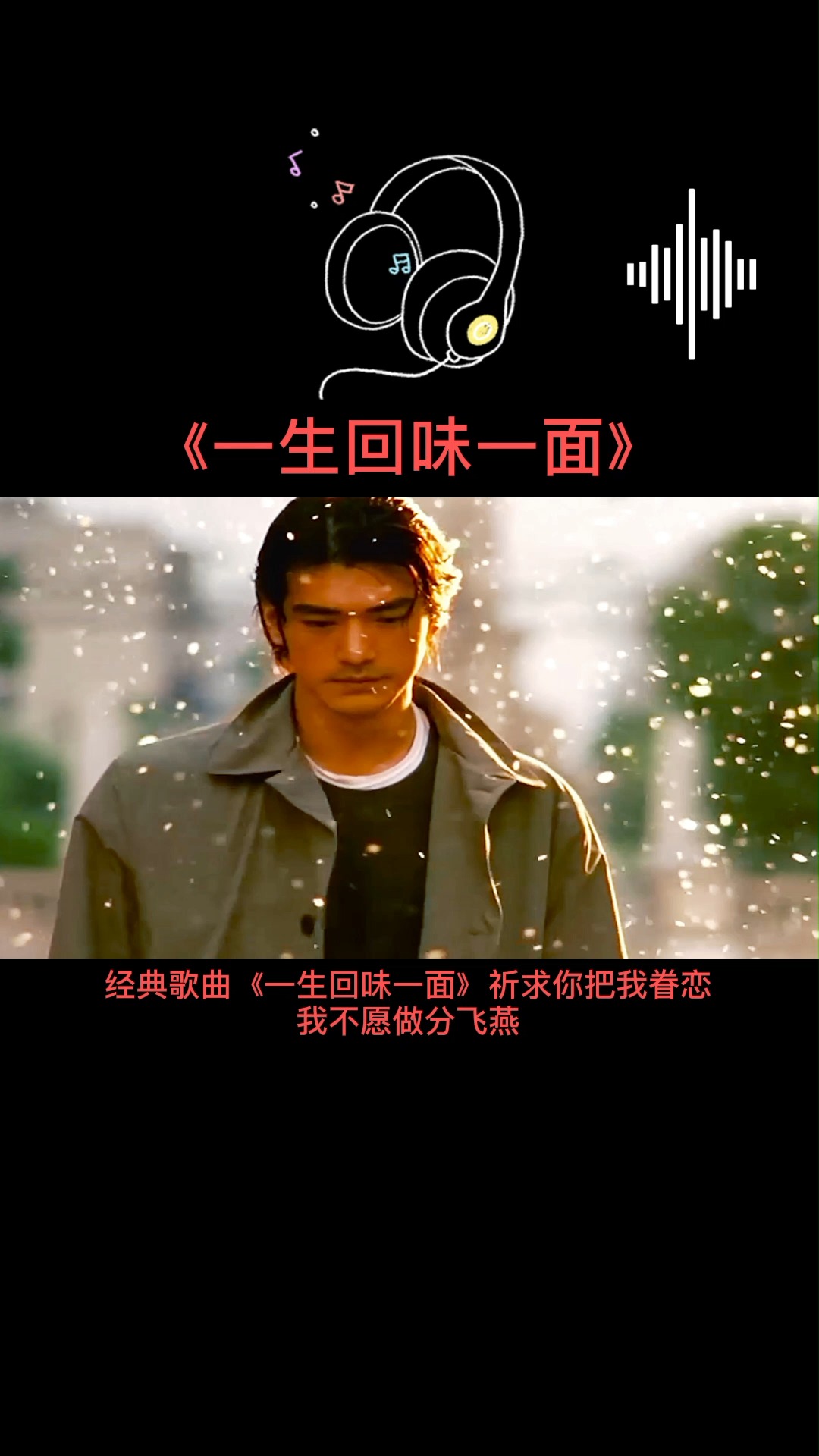 经典老歌#经典歌曲《一生回味一面》祈求你把我眷恋,我不愿做分飞燕