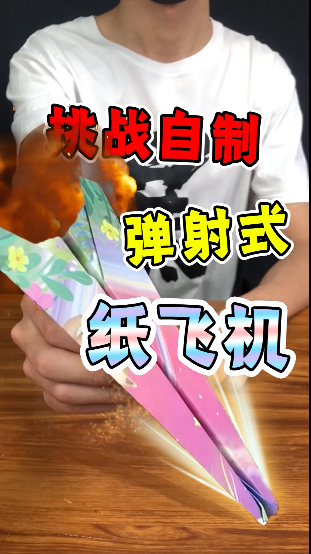 测评#挑战自制半自动弹射纸飞机!你学会了吗?-度小视