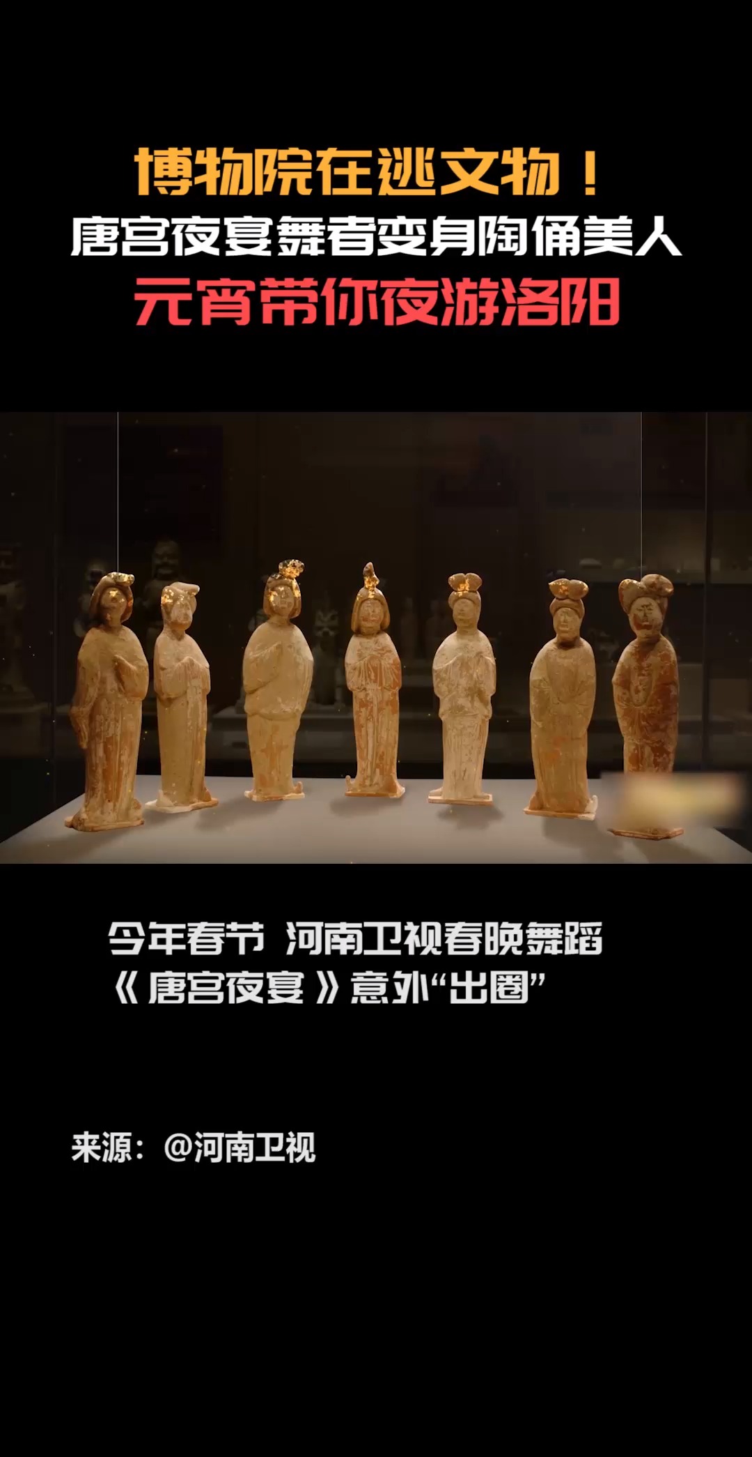 博物院在逃文物!唐宫夜宴舞者变身陶俑美人,元宵带你夜游洛阳