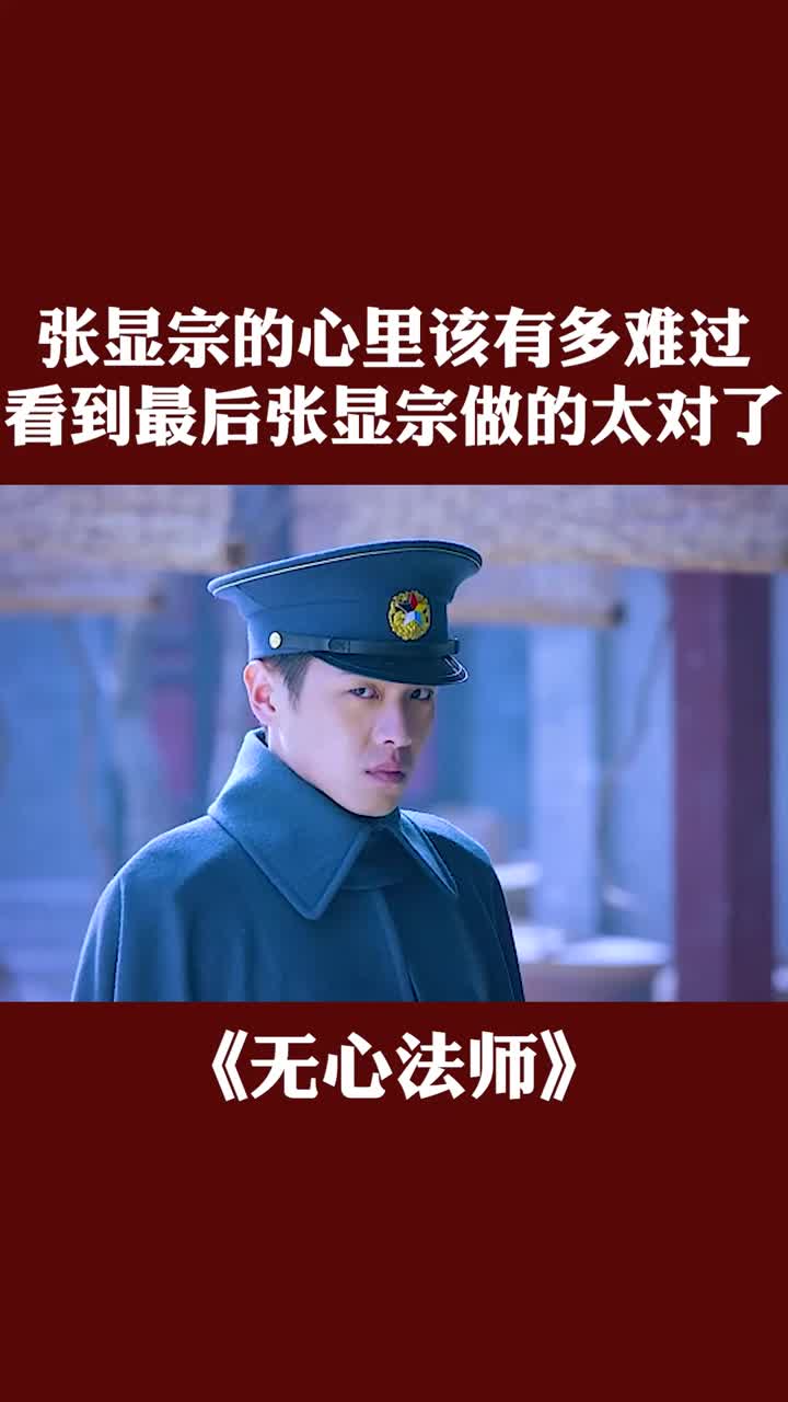 张显宗的心里该有多难过看到最后张显宗做的太对了我看着也很难过啊