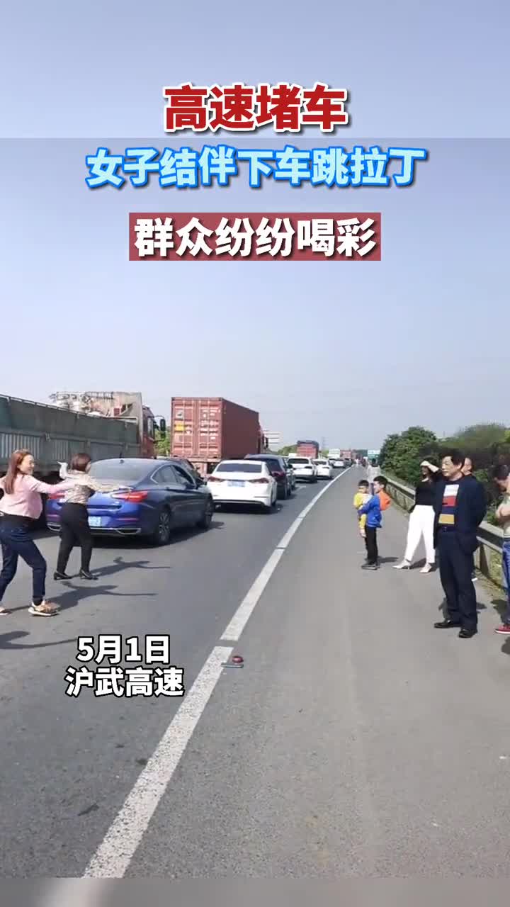 堵车,4名女子趁着堵车的时间在高速上跳起了拉丁舞