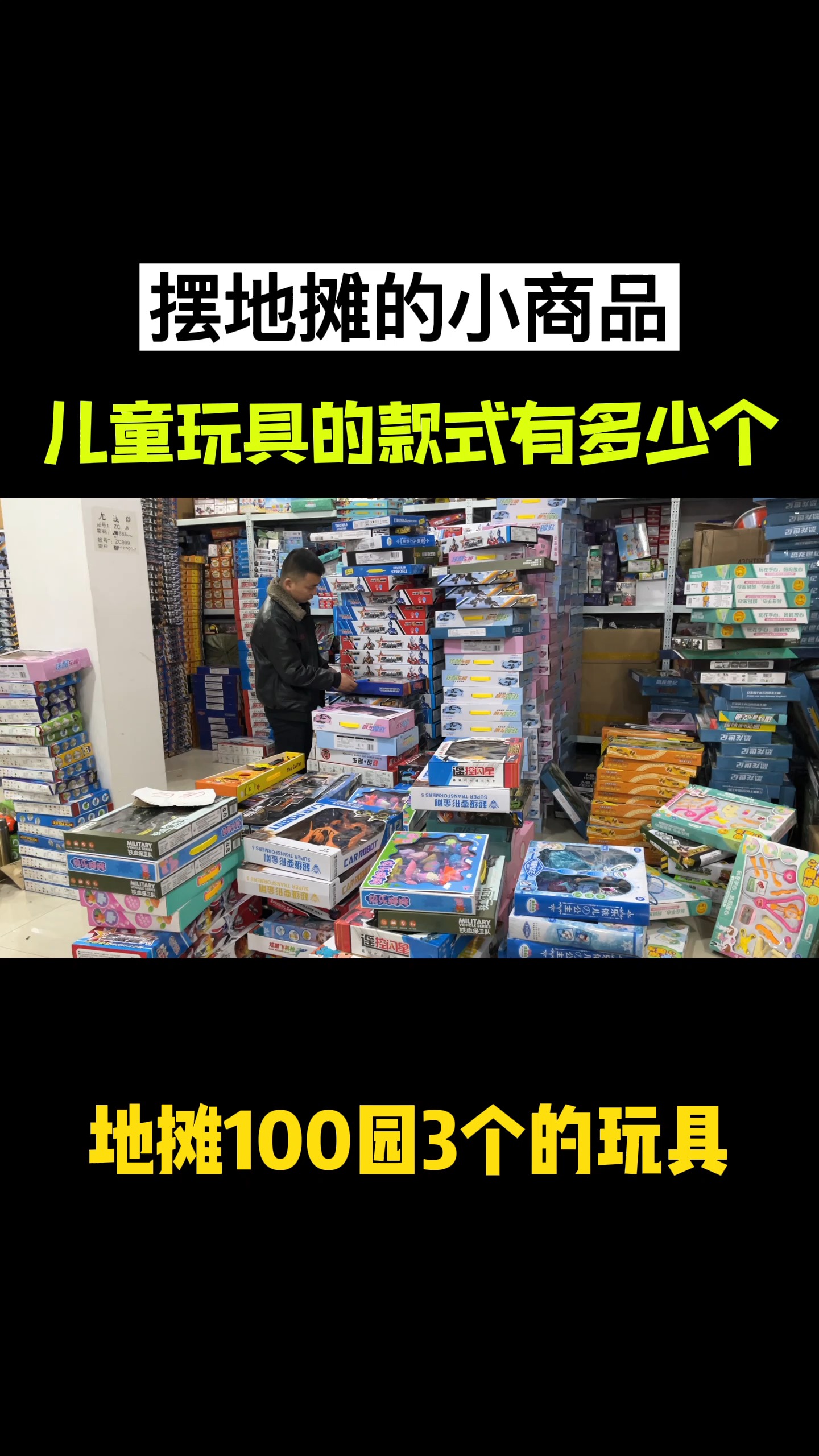 摆地摊卖什么好100元3个的精品盒装儿童玩具