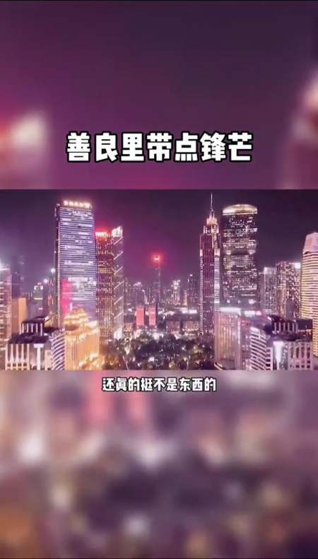 励志#善良里带点锋芒,保证自己不被别人伤!毕竟有些人挺不是人的