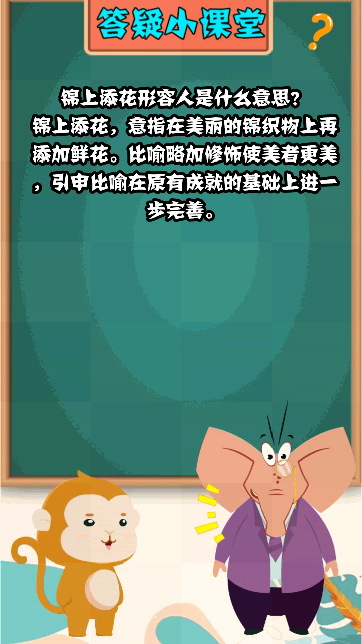 锦上添花形容人是什么意思?