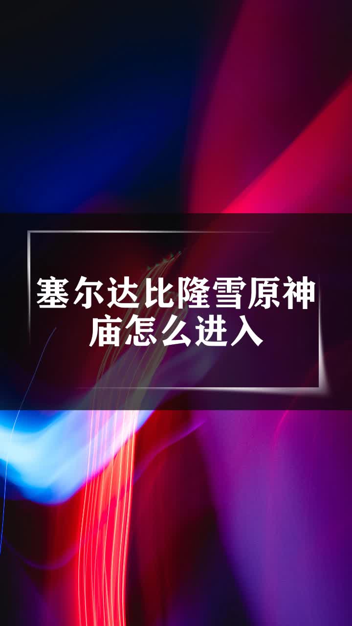 塞尔达比隆雪原神庙怎么进入