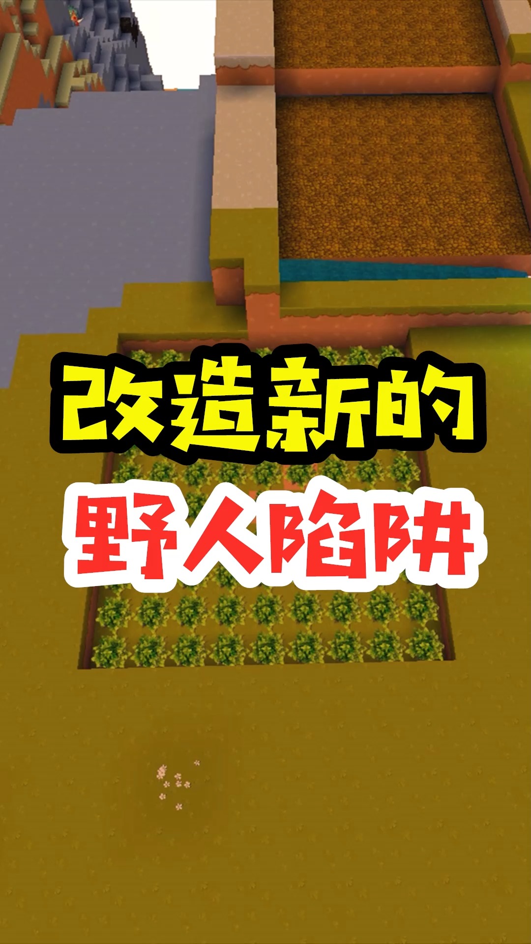 迷你世界#王木薯极限空岛173:改造新的野人陷阱!